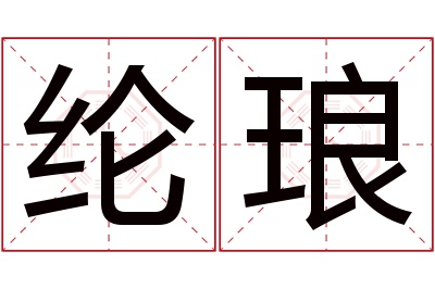 纶琅名字寓意