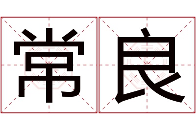 常良名字寓意