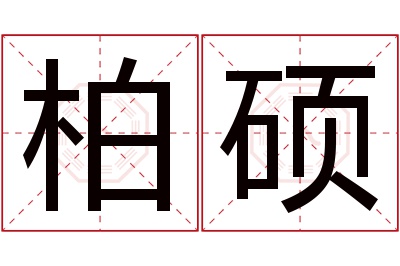 柏硕名字寓意