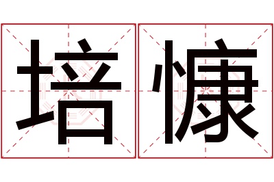 培慷名字寓意