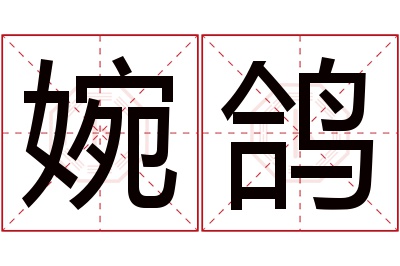 婉鸽名字寓意