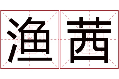 渔茜名字寓意