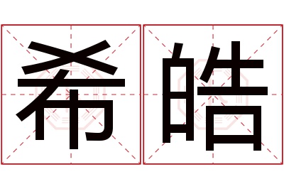 希皓名字寓意