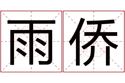 雨侨名字寓意