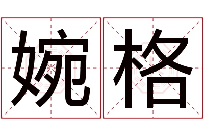 婉格名字寓意