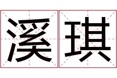 溪琪名字寓意