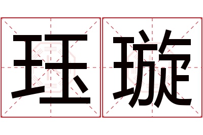 珏璇名字寓意