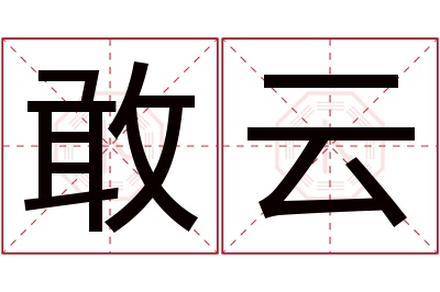 敢云名字寓意