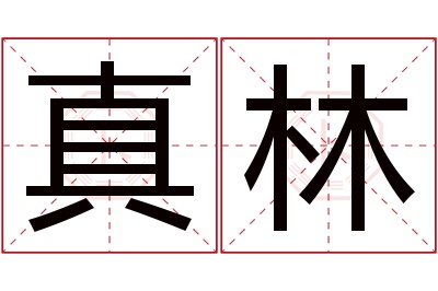 真林名字寓意