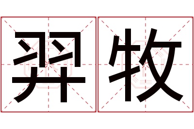 羿牧名字寓意