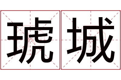 琥城名字寓意