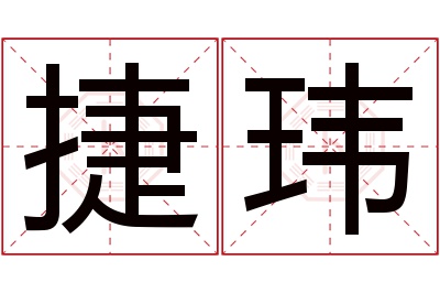 捷玮名字寓意