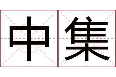 中集名字寓意