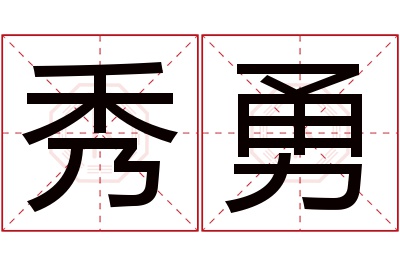 秀勇名字寓意