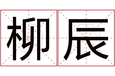 柳辰名字寓意