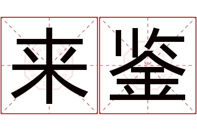 来鉴名字寓意