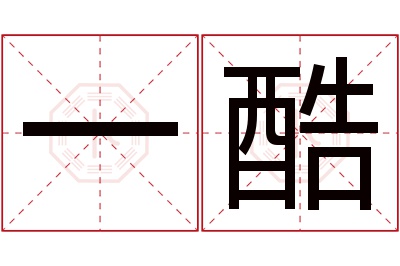 一酷名字寓意