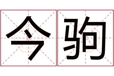 今驹名字寓意