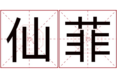 仙菲名字寓意