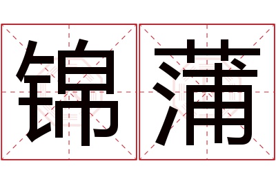 锦蒲名字寓意