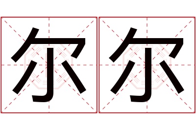 尔尔名字寓意