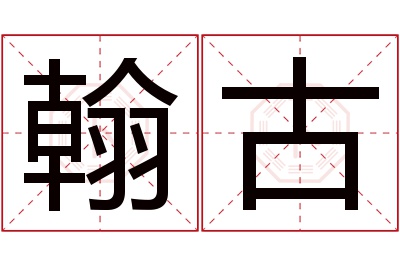 翰古名字寓意