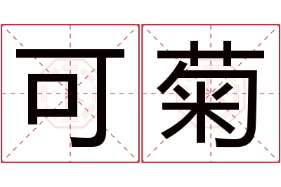 可菊名字寓意