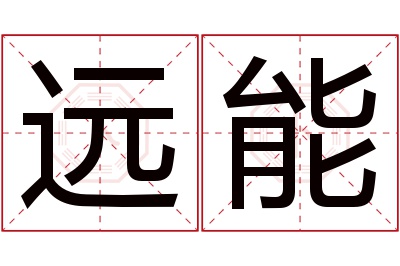 远能名字寓意