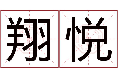 翔悦名字寓意