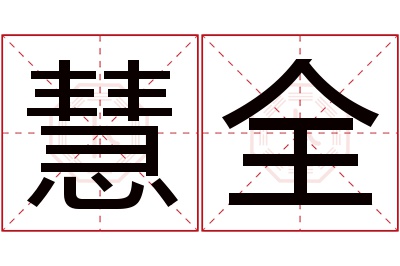 慧全名字寓意