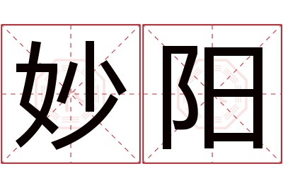 妙阳名字寓意