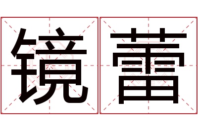 镜蕾名字寓意