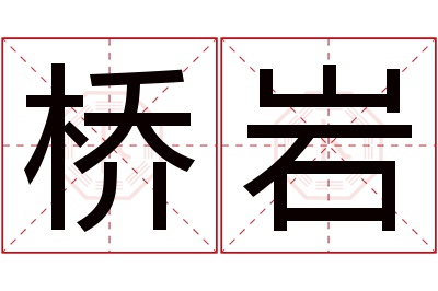 桥岩名字寓意