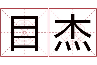 目杰名字寓意