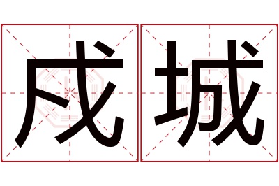 戍城名字寓意