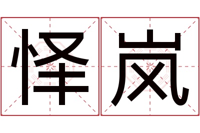 怿岚名字寓意