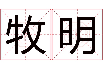 牧明名字寓意