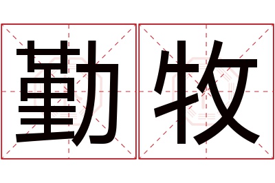 勤牧名字寓意