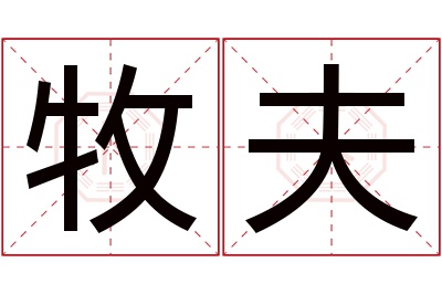 牧夫名字寓意