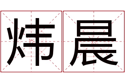 炜晨名字寓意