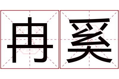 冉奚名字寓意