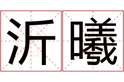 沂曦名字寓意