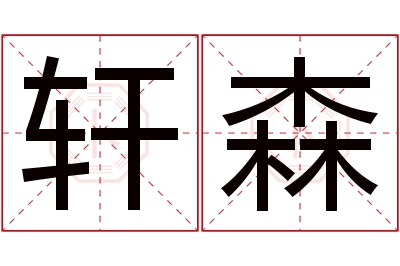 轩森名字寓意