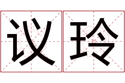 议玲名字寓意