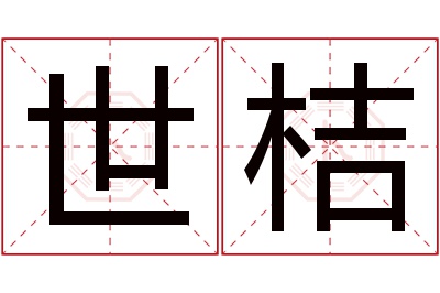 世桔名字寓意