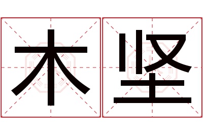 木坚名字寓意