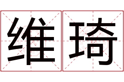 维琦名字寓意