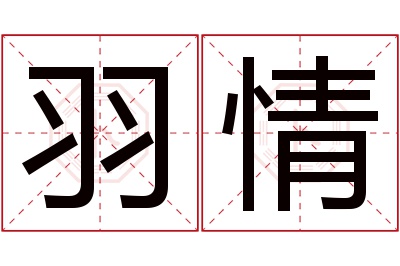 羽情名字寓意