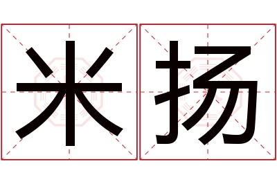 米扬名字寓意