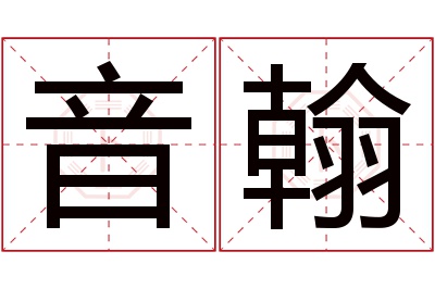 音翰名字寓意